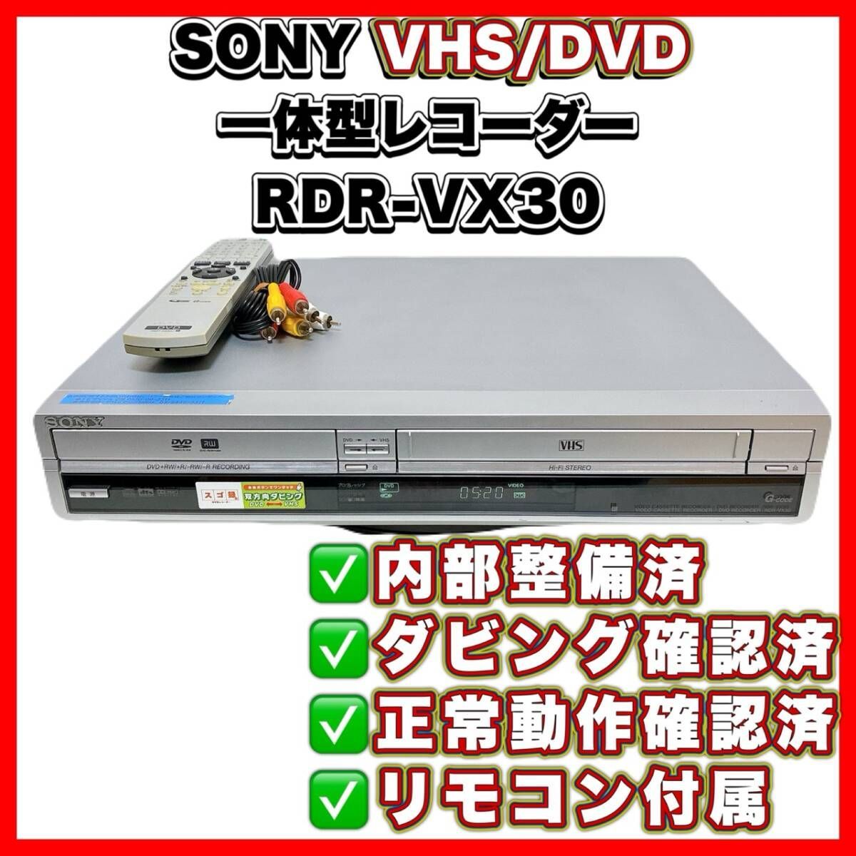 【ダビング機能搭載】SONY[RDR-VX30] スゴ録リモコン及びDVD 付き ○ SONY[RDR-VX30] スゴ録リモコン及びDVD 付き SONY RDR-VX30 DVD⁄VHS