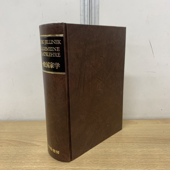 一般国家学 Georg Jellinek G.イェリネック イェリネク芦部信喜 【公式