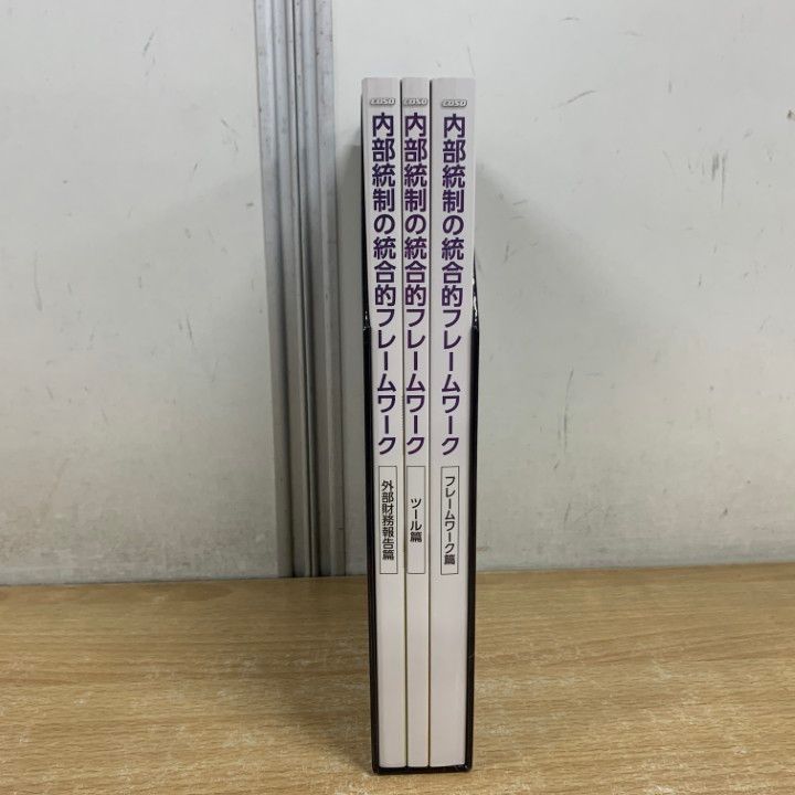 01)【1点限り!】COSO 内部統制の統合的フレームワーク/3冊入り/八田進