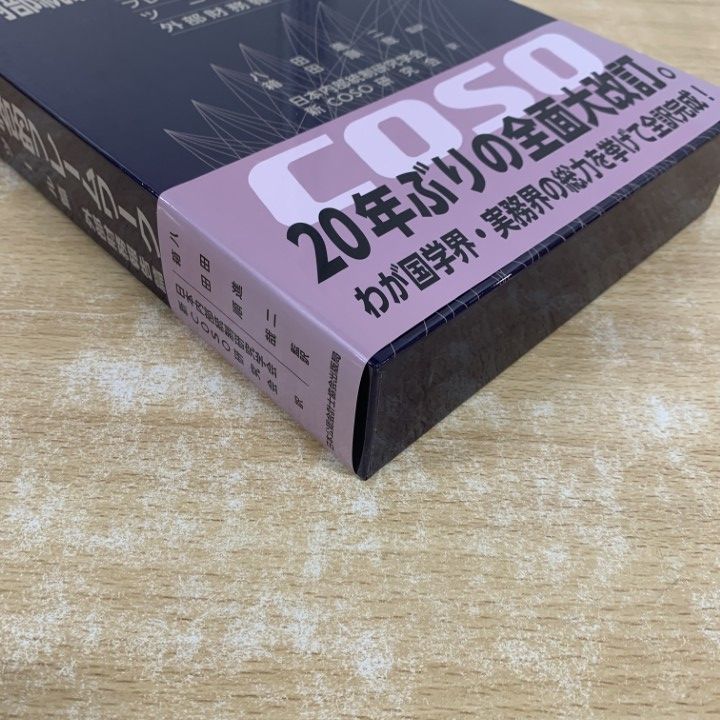 01)【1点限り!】COSO 内部統制の統合的フレームワーク/3冊入り/八田進