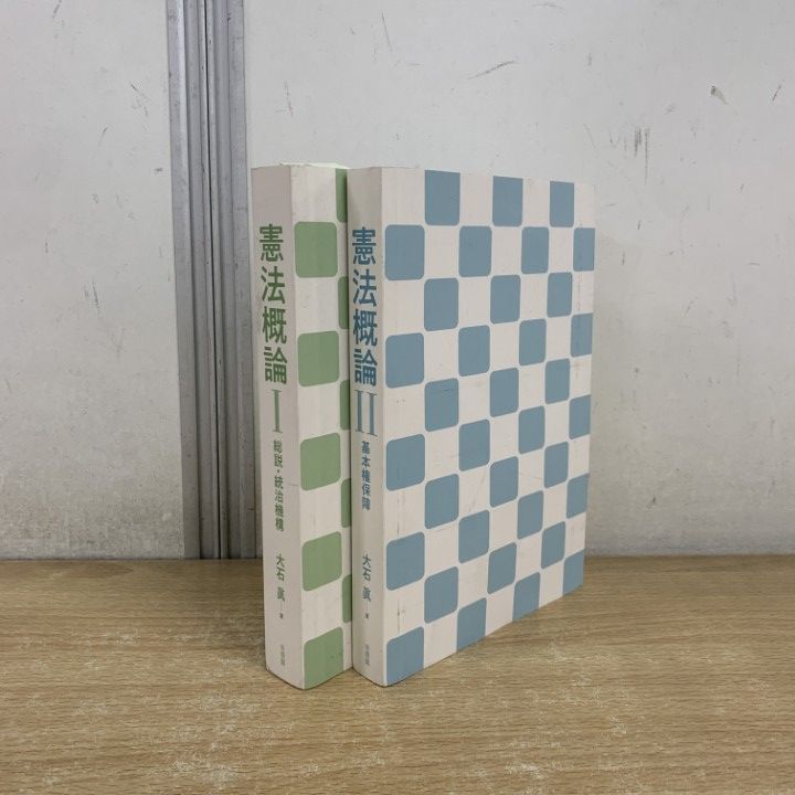 ▲01)【1点限り!】憲法概論 2冊セット/総説・統治機構/基本権保障/大石眞/有斐閣/2021年発行/法律/A △01)【1点限り!】憲法概論 2冊セット/総説・統治機構/基本権保障/大石
