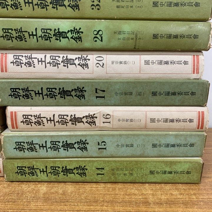 □03)【1点限り!】朝鮮王朝実録 まとめ売り約25冊セット/朝鮮王朝實録