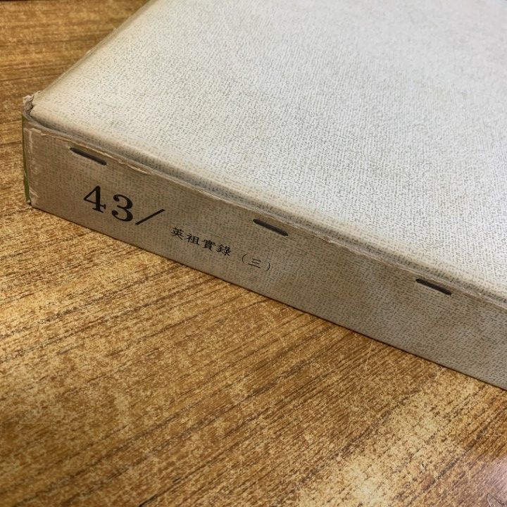 □03)【1点限り!】朝鮮王朝実録 まとめ売り約25冊セット/朝鮮王朝實録