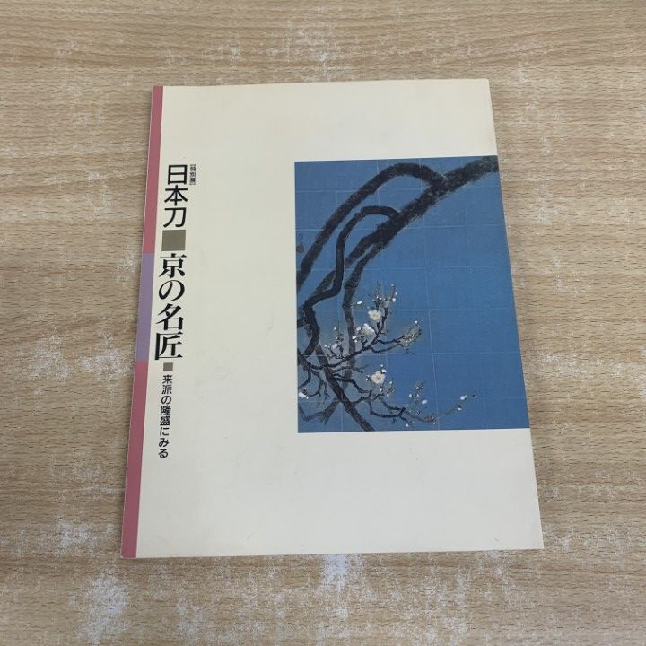 ○01)【1点限り!】日本刀 京の名匠/来派の隆盛にみる/特別展/佐野