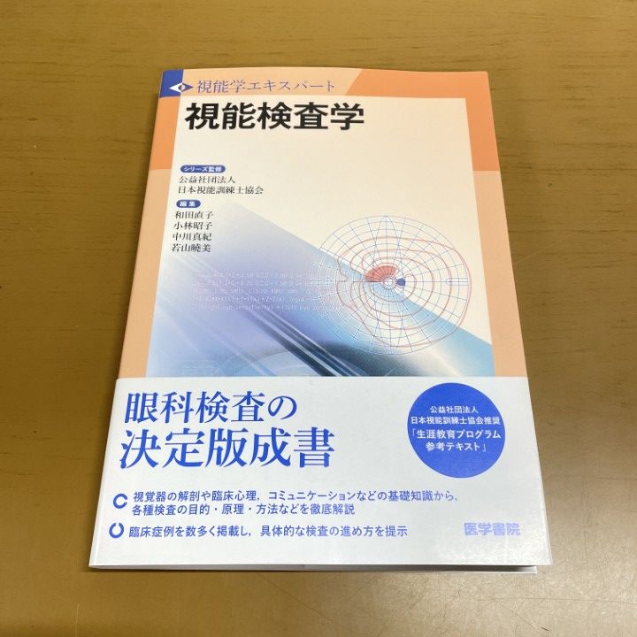 ○01)【1点限り!】視能検査学 (視能学エキスパート)/日本視能訓練士