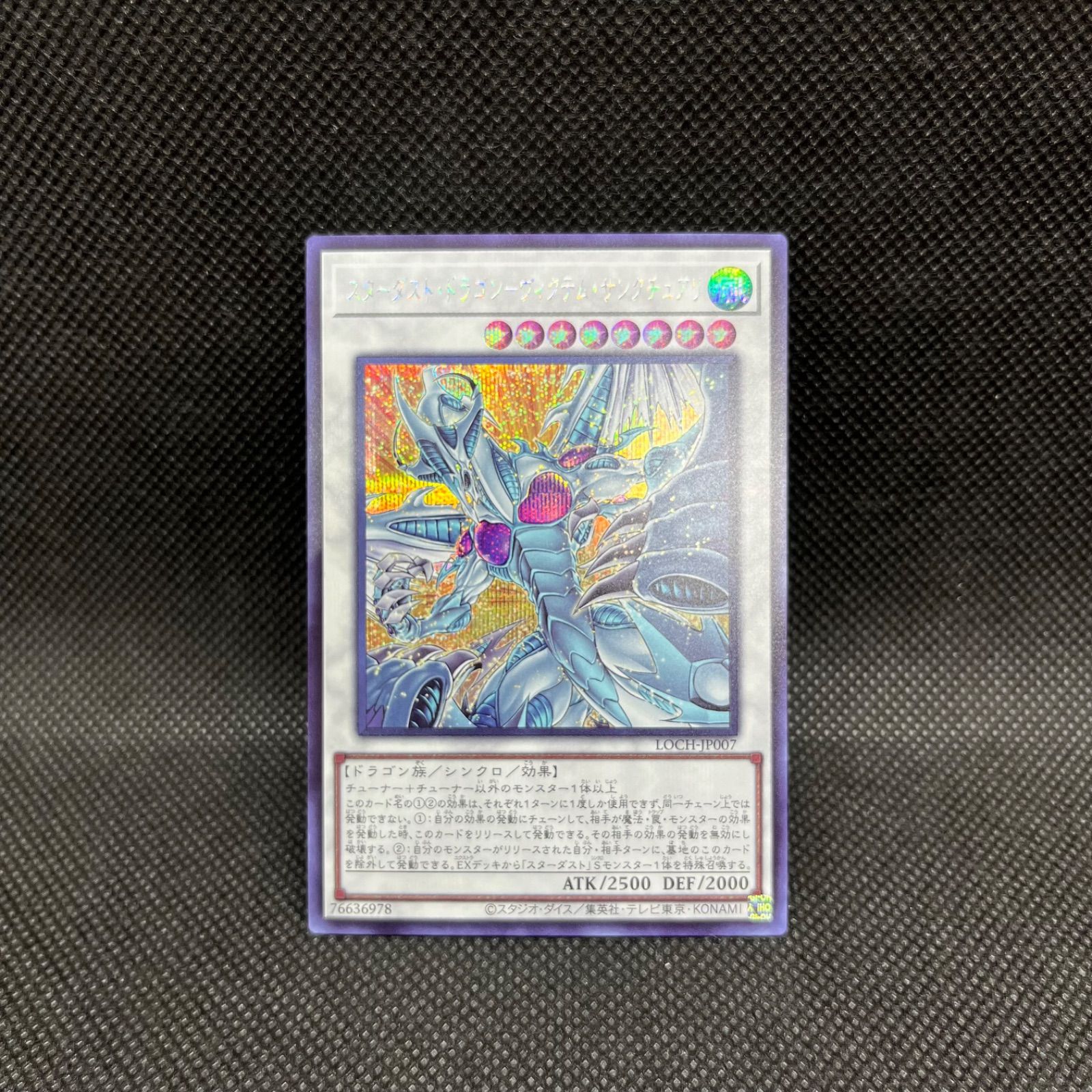 遊戯王 スターダスト・ドラゴンーヴィクテム・サンクチュアリ 