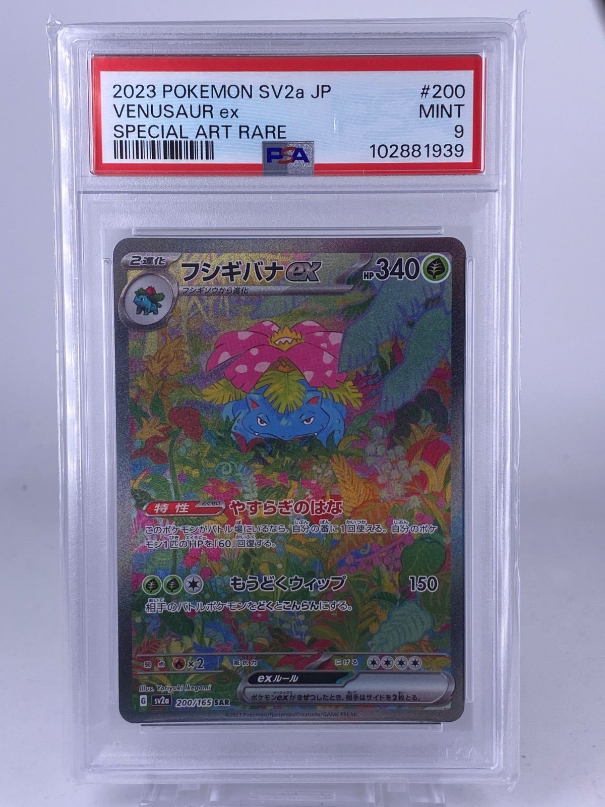 ♯228 フシギバナex SAR 200/165 sv2a PSA9 - メルカリ