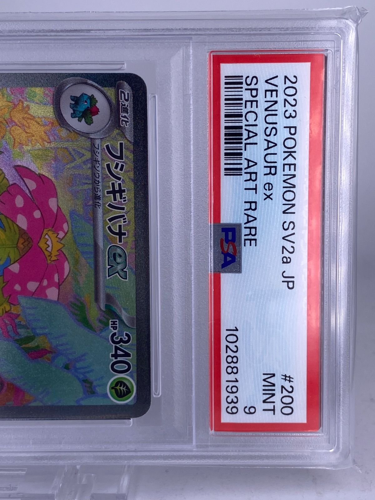 ♯228 フシギバナex SAR 200/165 sv2a PSA9 - メルカリ