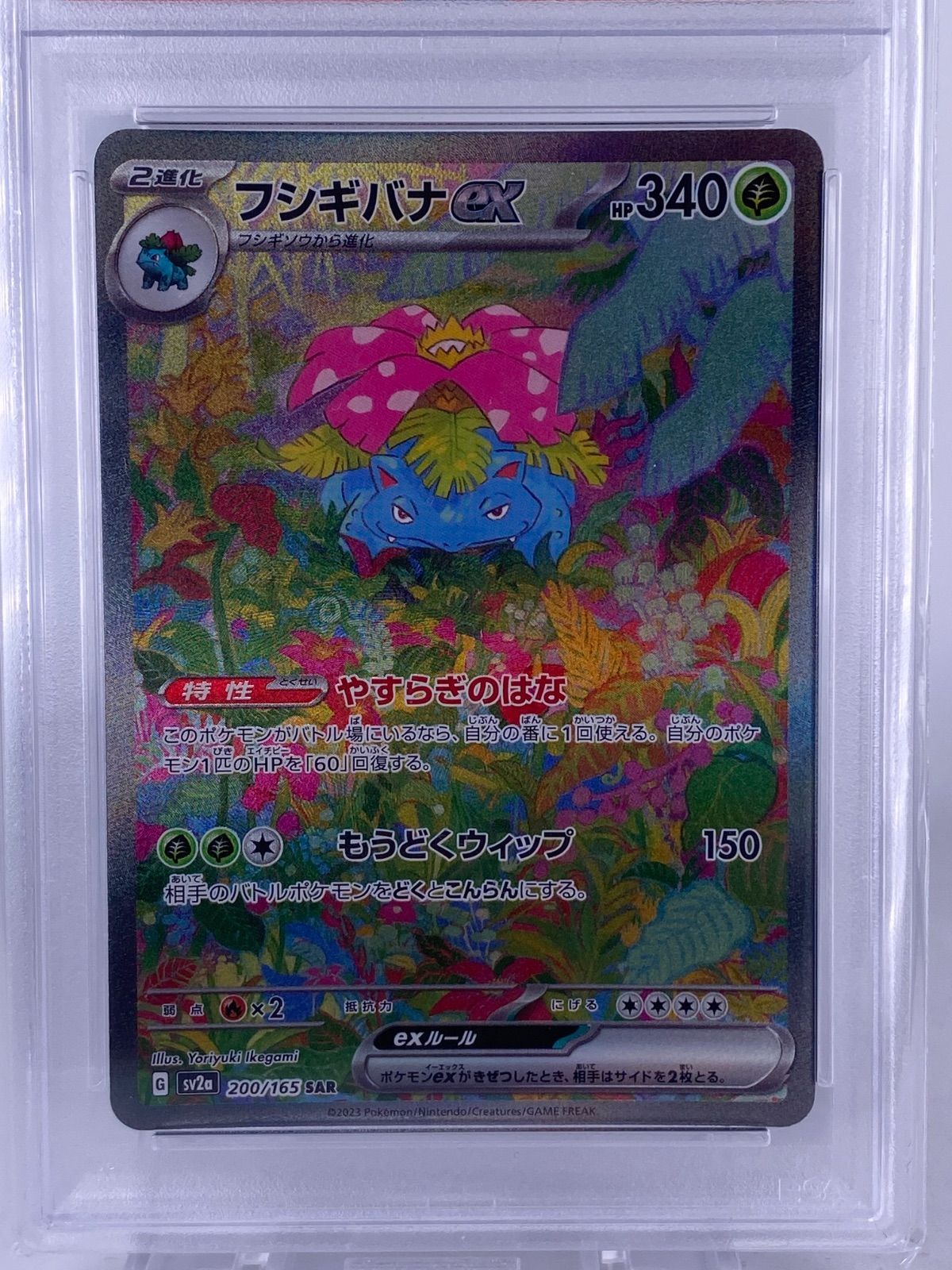 ♯228 フシギバナex SAR 200/165 sv2a PSA9 - メルカリ