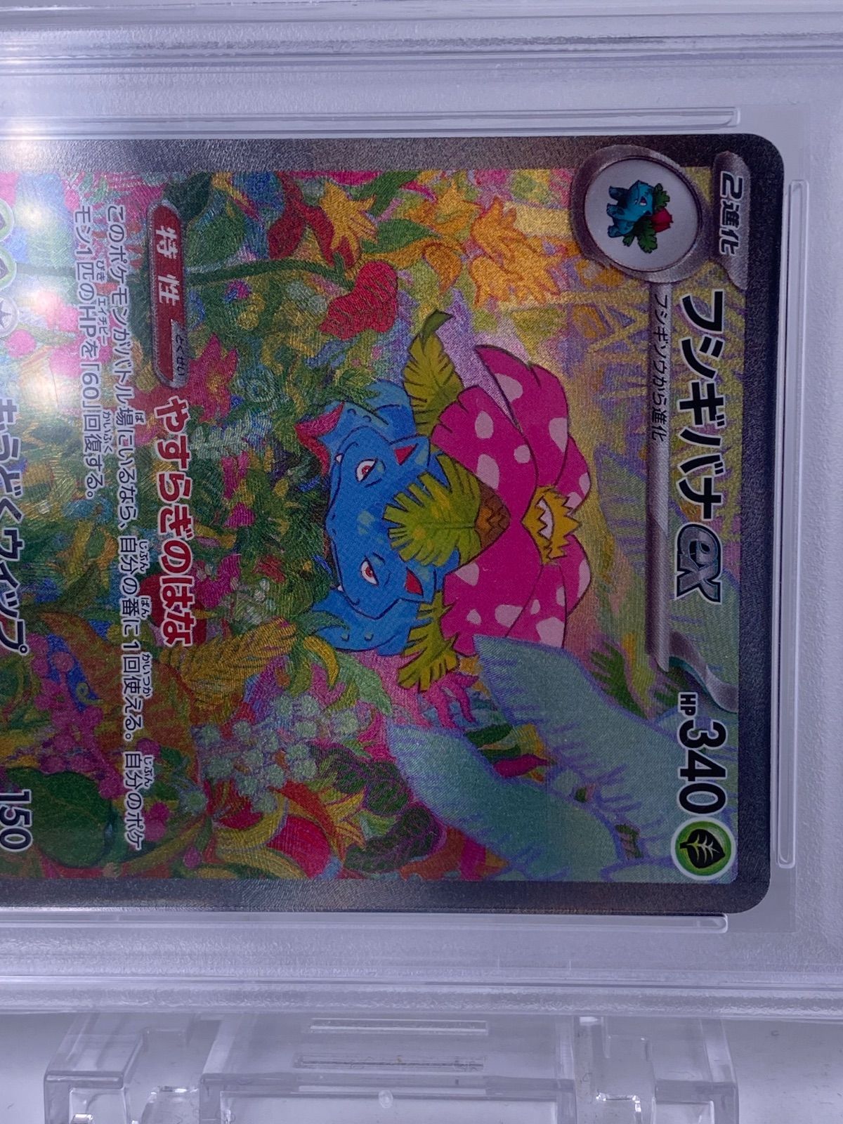 ♯228 フシギバナex SAR 200/165 sv2a PSA9 フシギバナex SAR 200⁄165