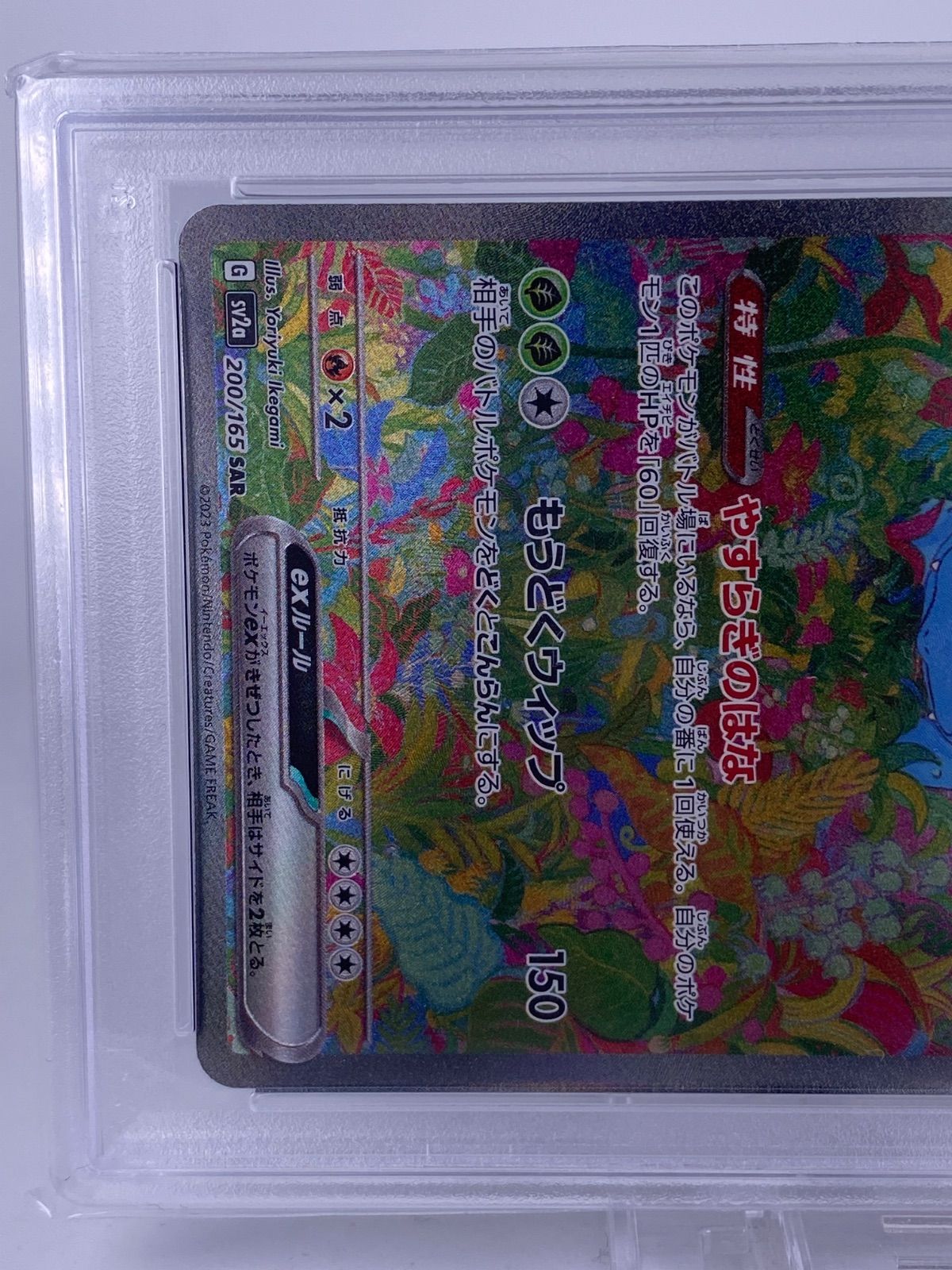 ♯228 フシギバナex SAR 200/165 sv2a PSA9 - メルカリ