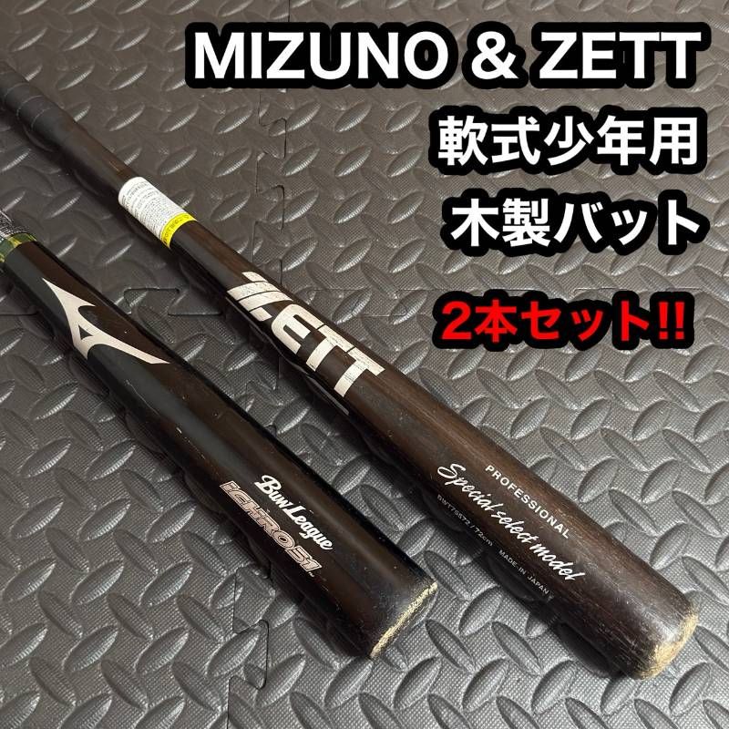 少年軟式バット 3本セット ZETT SSK ミズノ カーボン 75 78まとめ