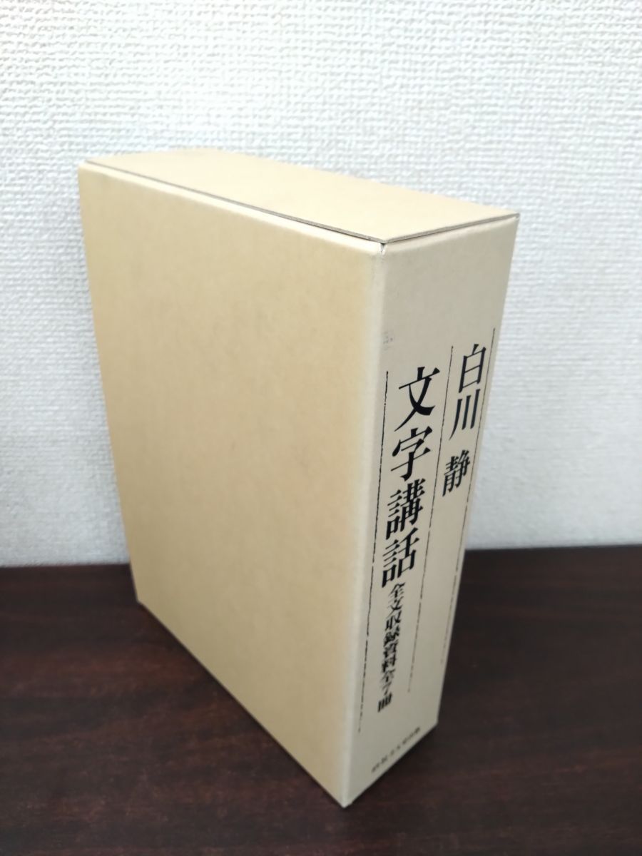 白川静「文字講話」 (DVD完全収録版 全24回) 方丈堂出版全文献資料全7