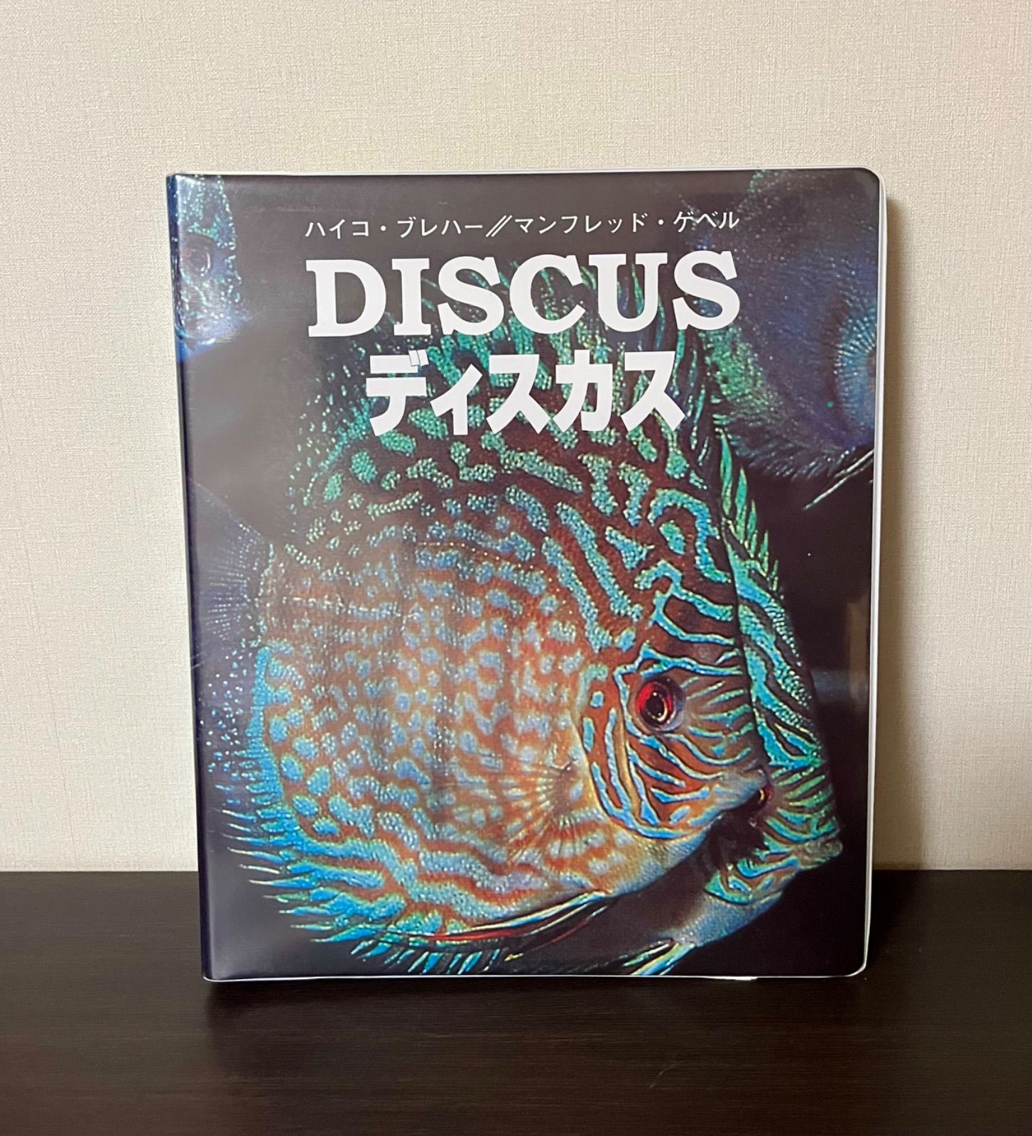 希少【至高の資料】ディスカス 専門書 ハイコ・ブレハー／マンフレッド