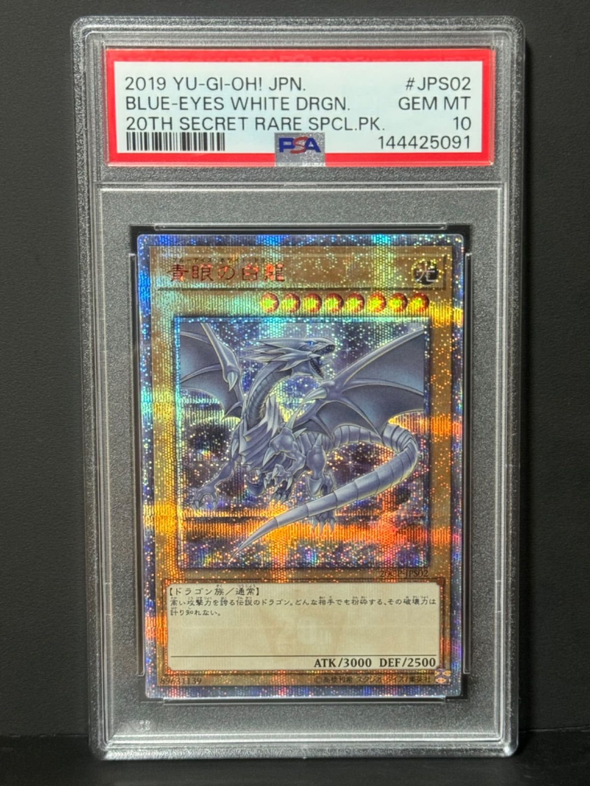 ブルーアイズ・ホワイト・ドラゴン 20thシークレットレア PSA10 ブルー