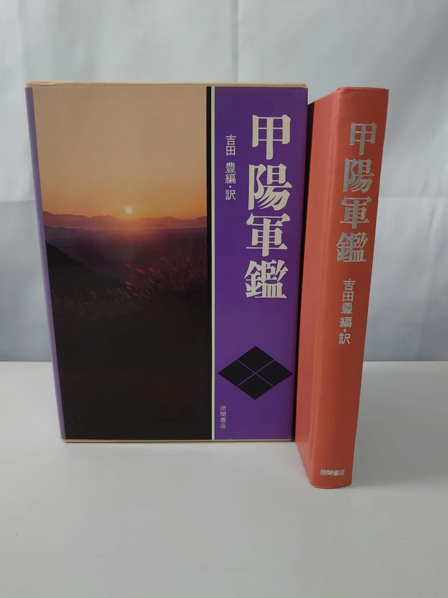2026年最新】甲陽軍鑑の人気アイテム - メルカリ
