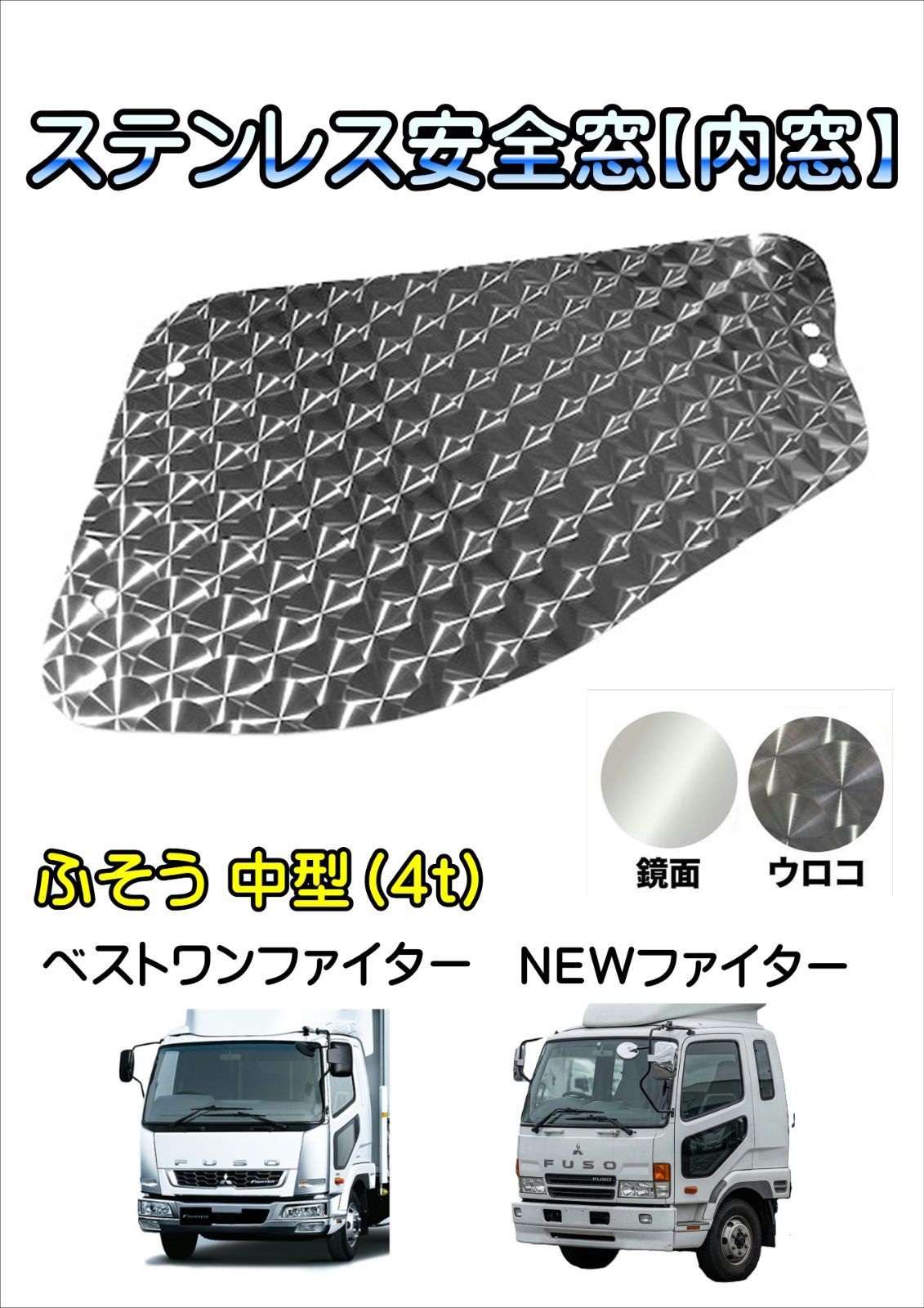 ふそう ベストワンファイター NEWファイター 安全窓 NEW T⁄S製 ベスト