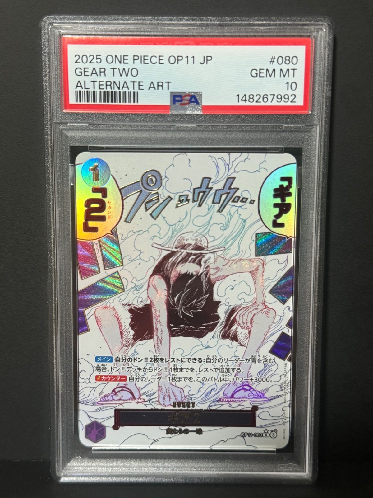 PSA10 ギア2 R-P OP11-080 ワンピースカード 神速の拳 ONEPICE LUFFY