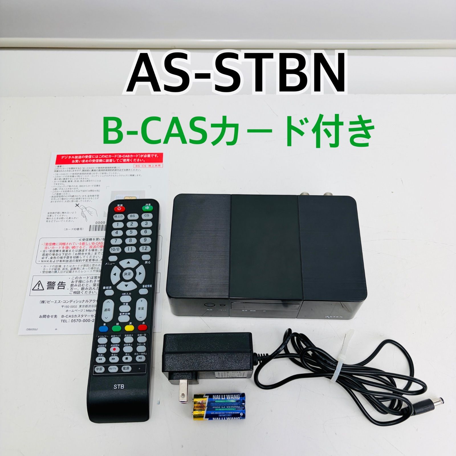 ウィズ ASTEX AS-STBN テレビチューナー テレビチューナー 地デジ・BS