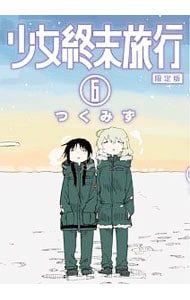 限定版 ストラップ2種付】少女終末旅行 6／つくみず - メルカリ