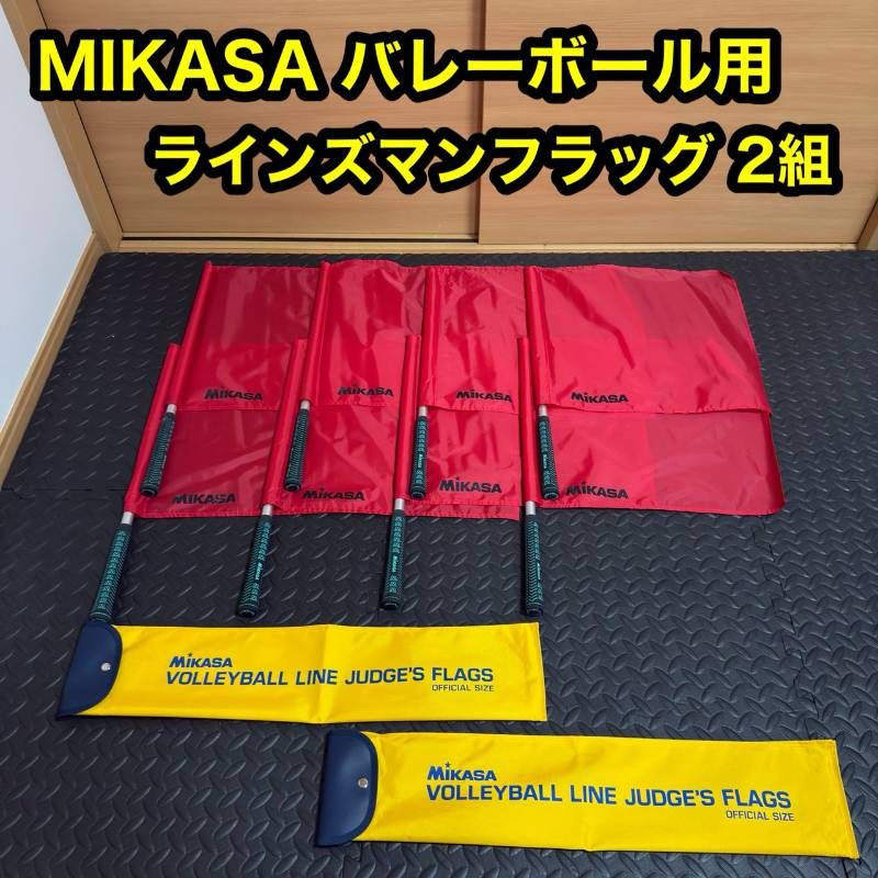 MIKASA ミカサ バレーボール ラインズマンフラッグ 4本1組 2セット 審判用 フラッグ 赤 公式サイズ LINE JUDGE'S FLAGS