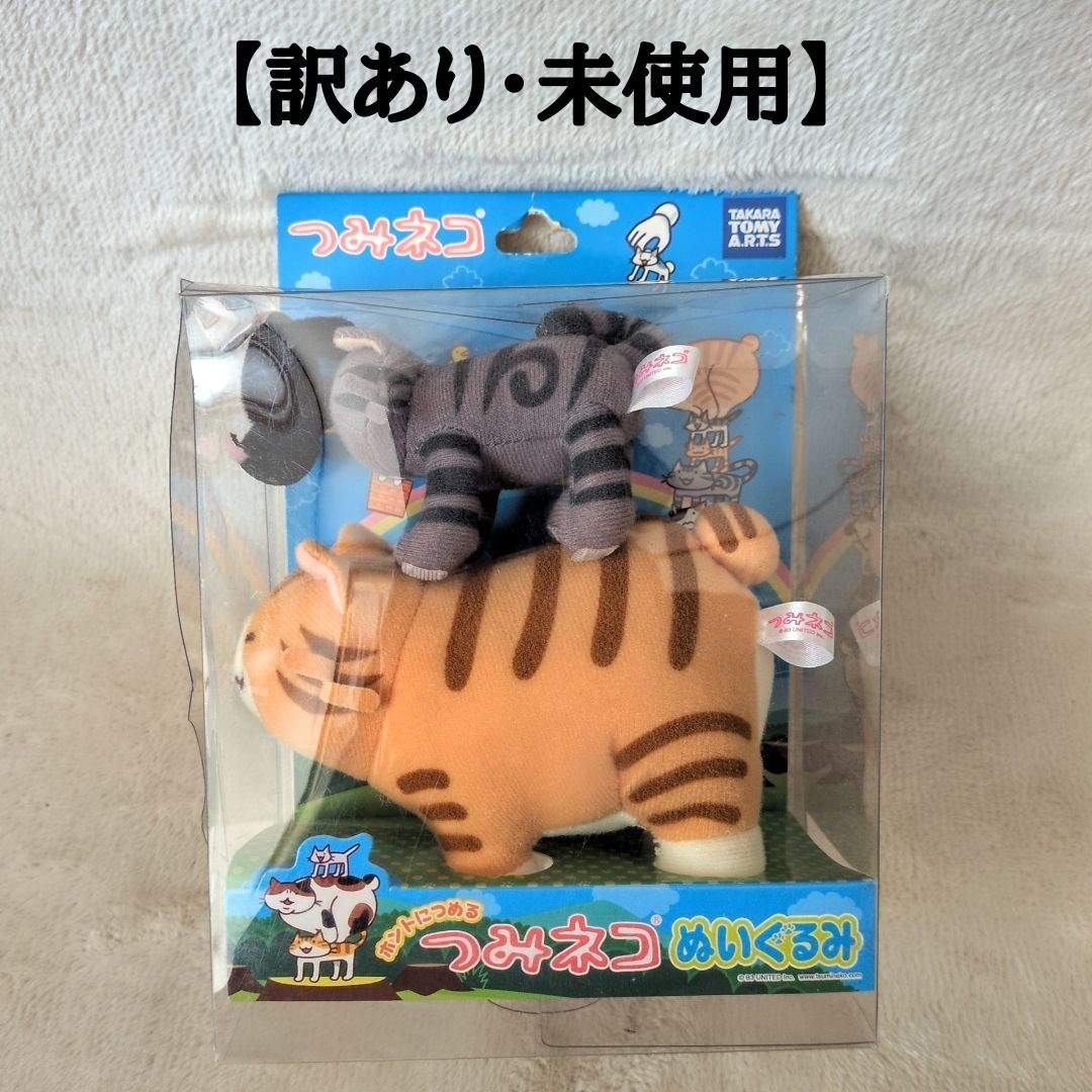 訳あり・未使用】タカラトミー つみネコぬいぐるみ Aセット - メルカリ