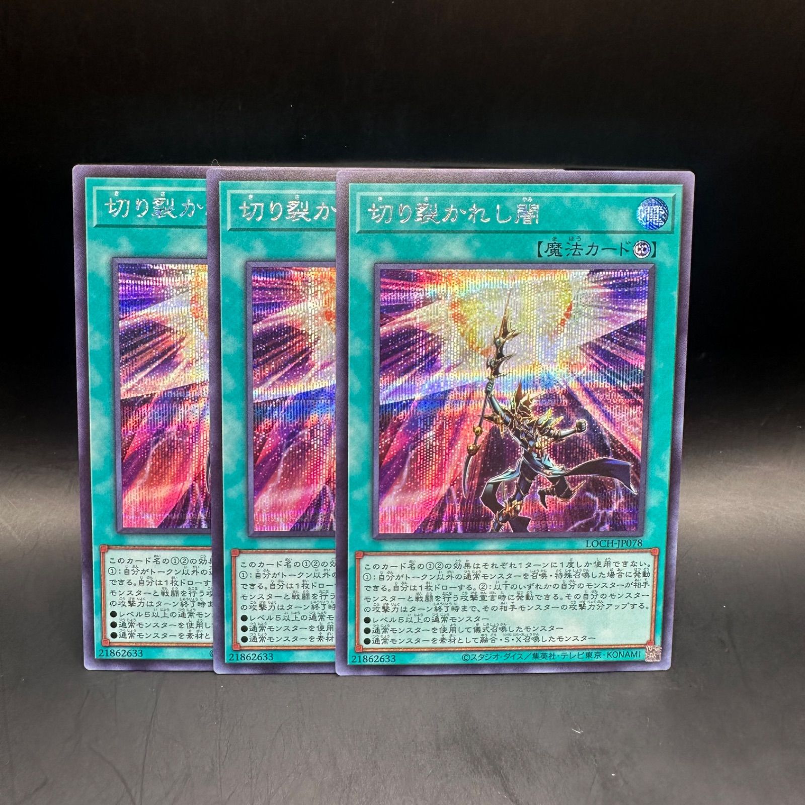 遊戯王 切り裂かれし闇 シークレットレア 3枚セット LOCH - メルカリ