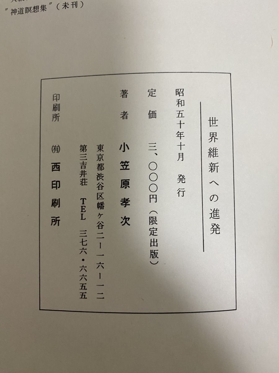 世界維新への進発 小笠原孝次著 第三文明会 - メルカリ