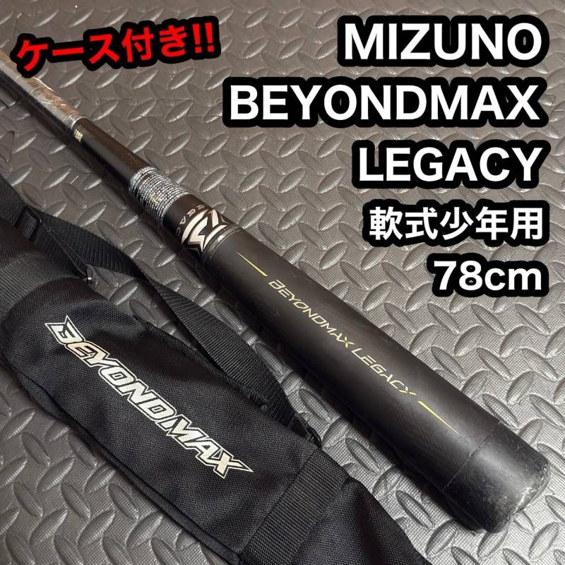 ミズノレガシー（少年軟式用）バットケース付き 【公式通販】