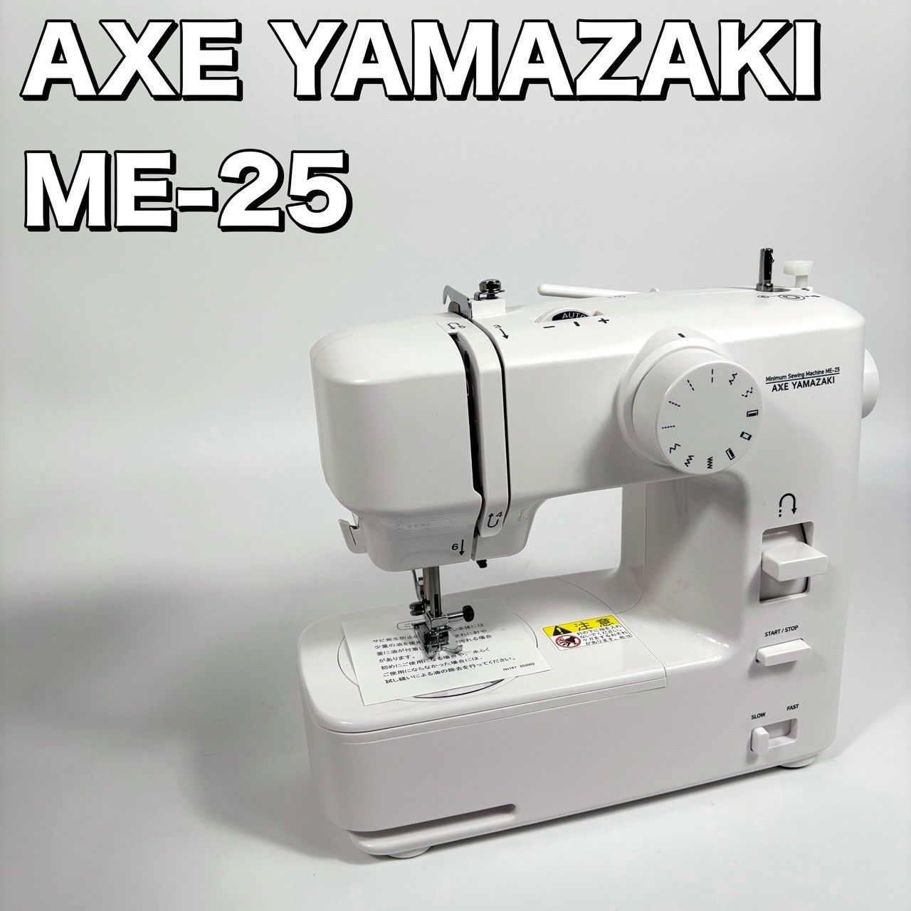 未使用品】 AXE YAMAZAKI 自動糸調子 電子ミシン ME-25 - メルカリ