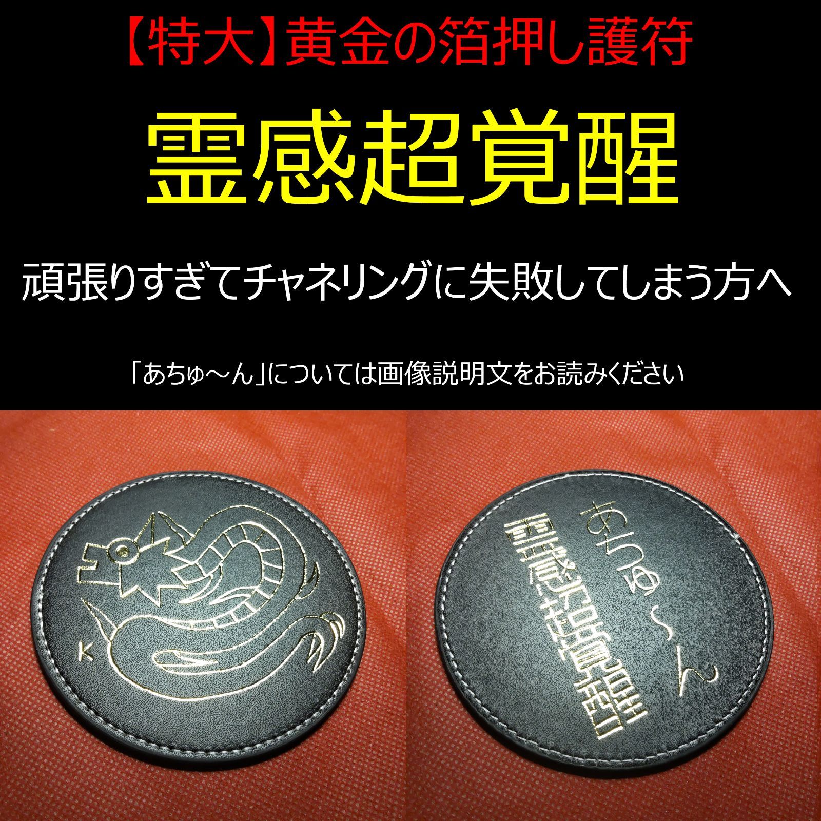 【至高の特大龍神護符】頑張りすぎてチャネリングに失敗してしまう方へ 至高の特大龍神護符】頑張りすぎてチャネリングに失敗してしまう方へ