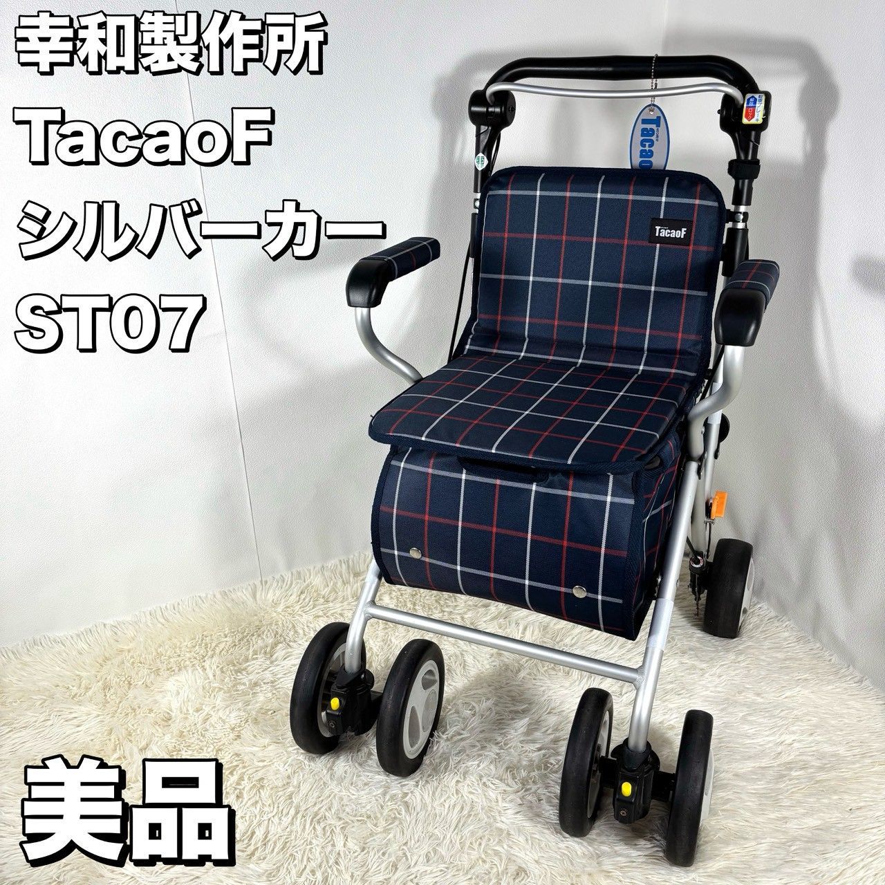 美品】 幸和製作所 TACAOF シルバーカー ST07 テイコブ 歩行器 | Shop 