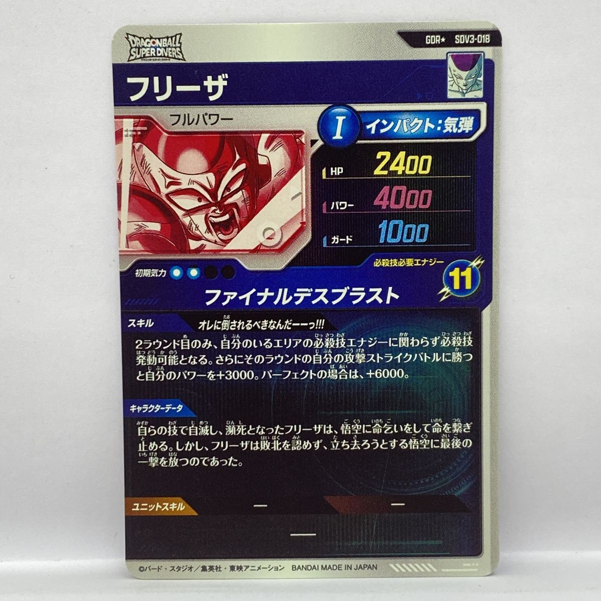 ドラゴンボールスーパーダイバーズ フリーザ SDV3-018 GDR☆ パラレル
