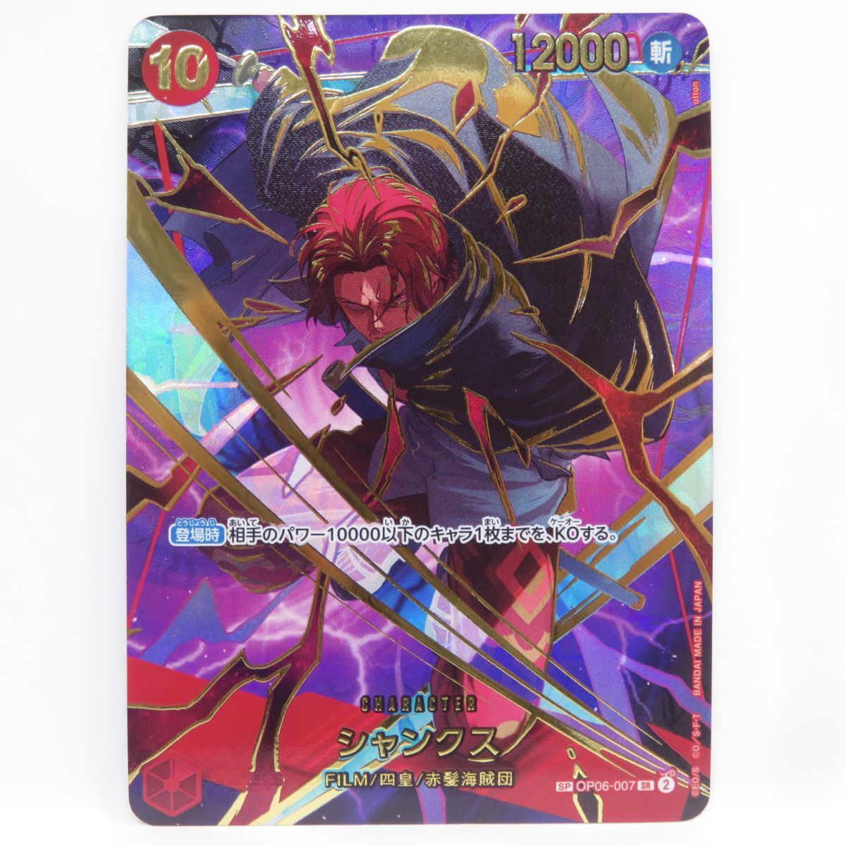 ワンピースカードゲーム シャンクス SP OP06-007 SR ※中古 - メルカリ