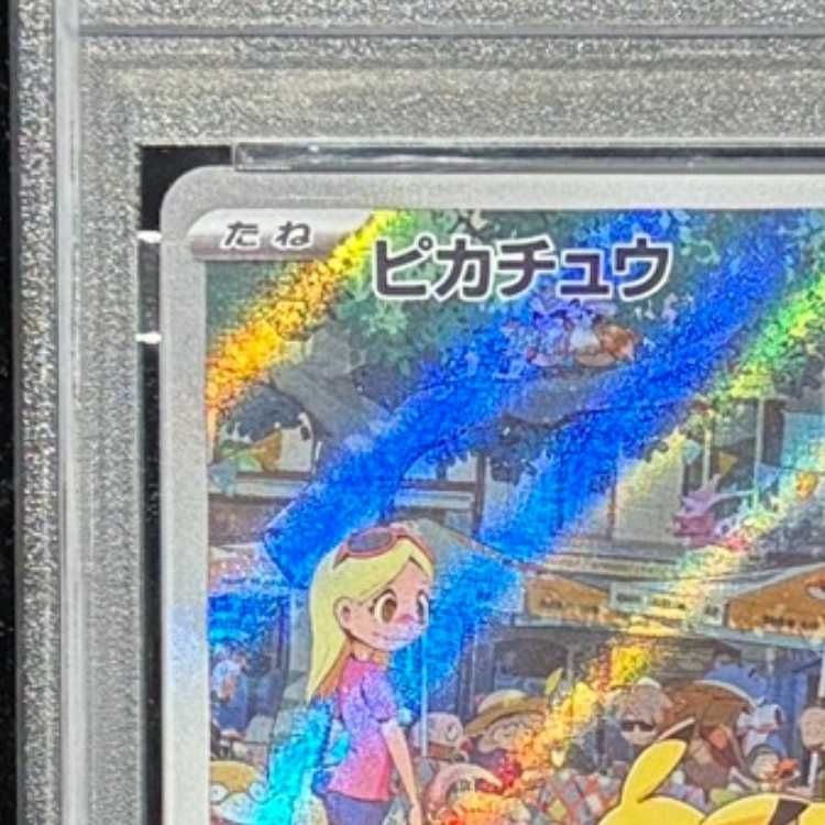 PSA10】ピカチュウ AR 173/165 1枚 - メルカリ