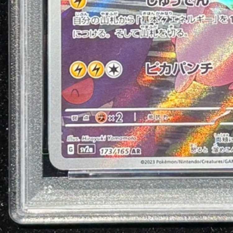 PSA10】ピカチュウ AR 173/165 1枚 - メルカリ