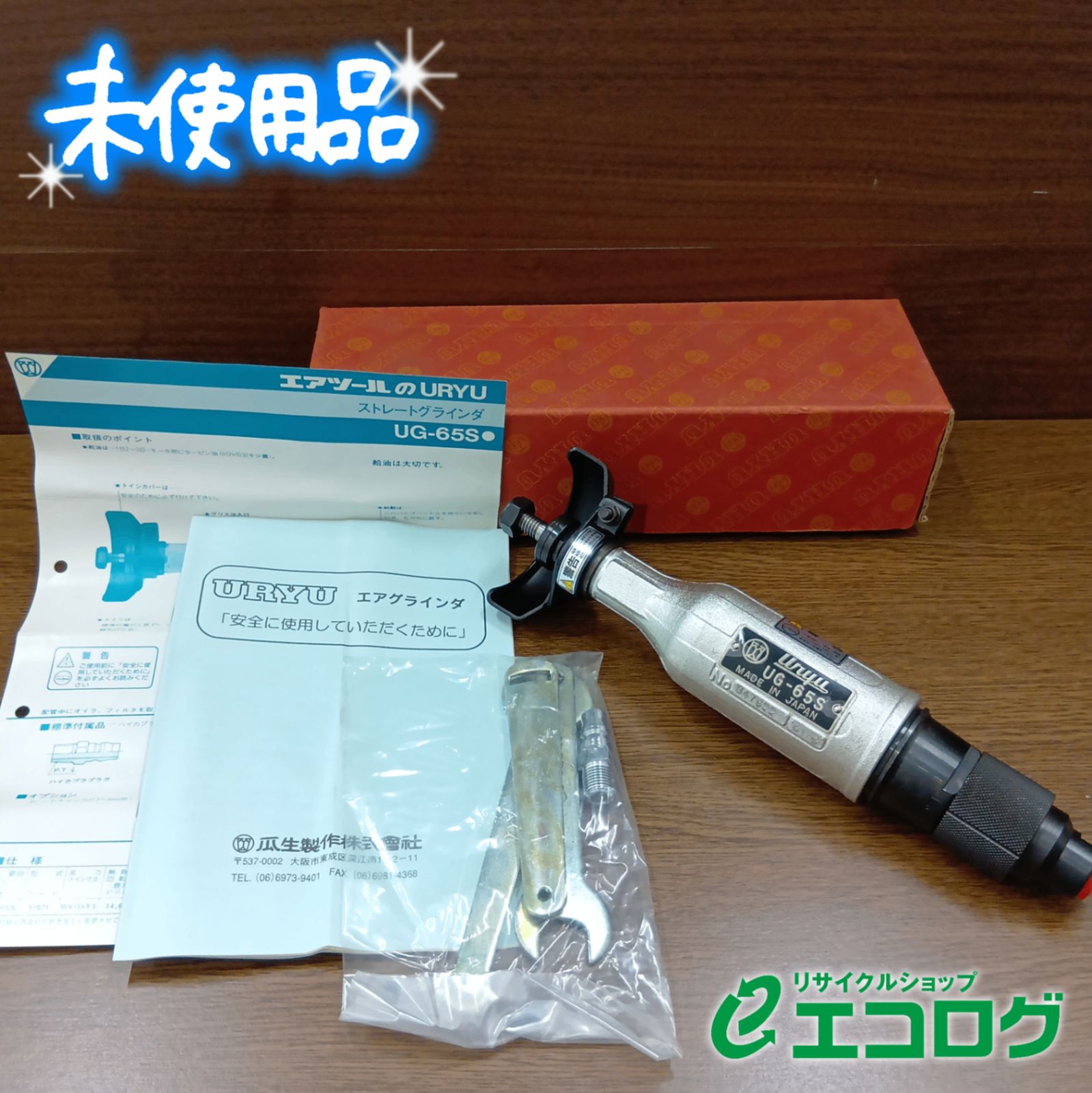 瓜生制作(URYU) ストレートグラインダ UG-65S 【未使用品】 - メルカリ