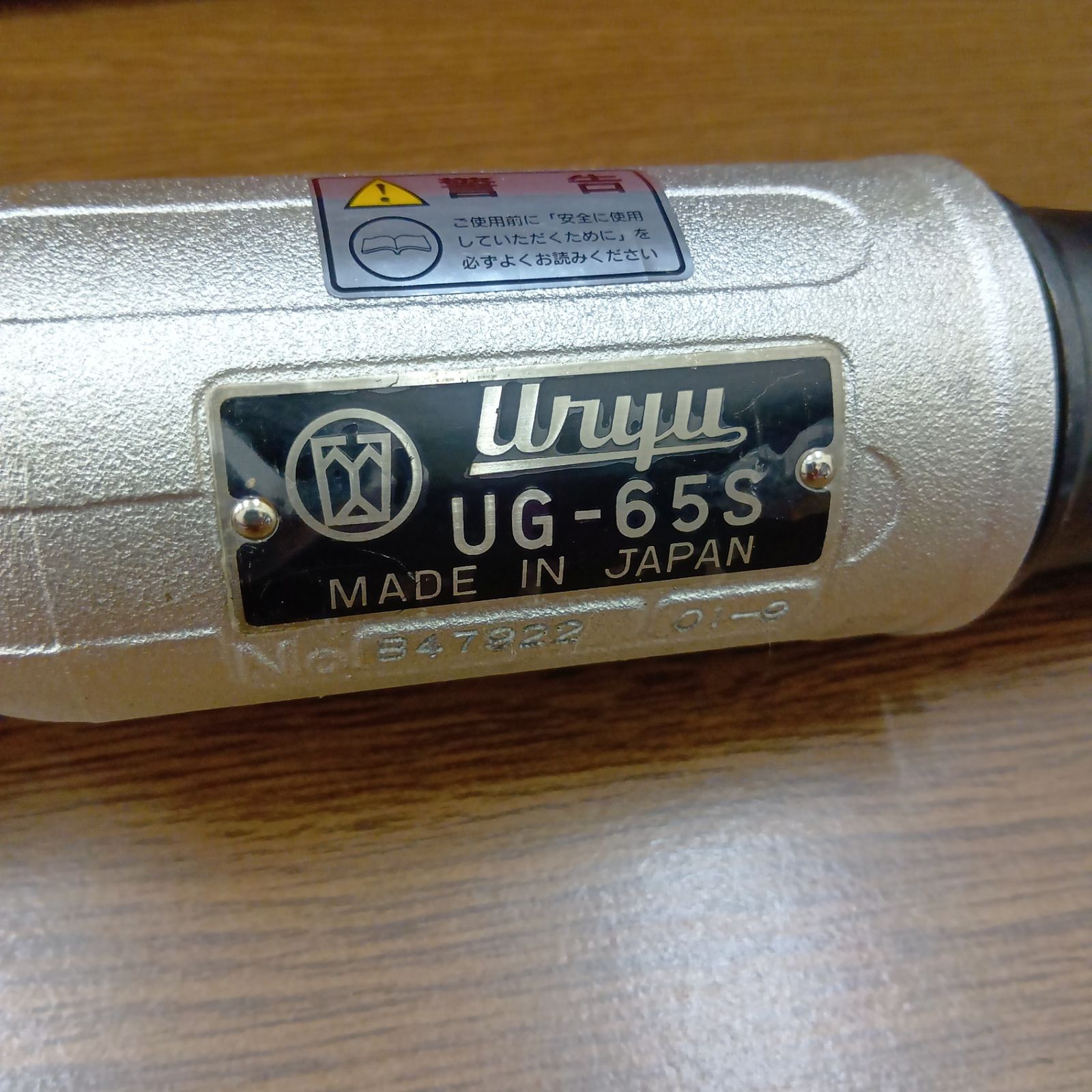 瓜生制作(URYU) ストレートグラインダ UG-65S 【未使用品】 - メルカリ
