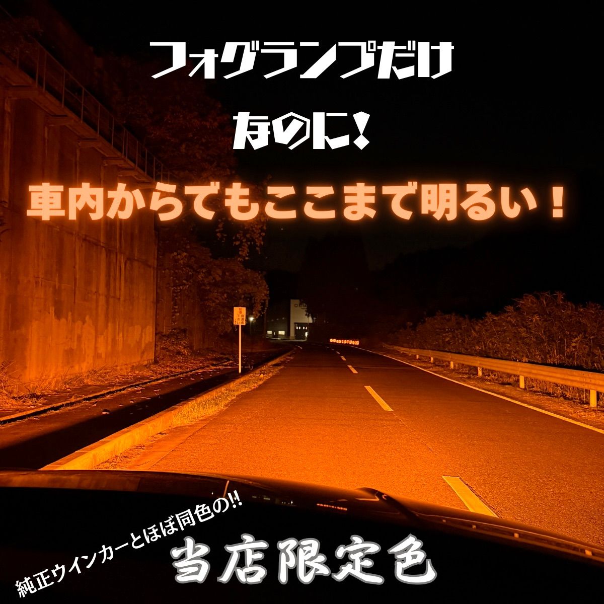 新色! 超爆光 H8/H11/H16 アンバーフォグランプ!当店限定色！オレンジ