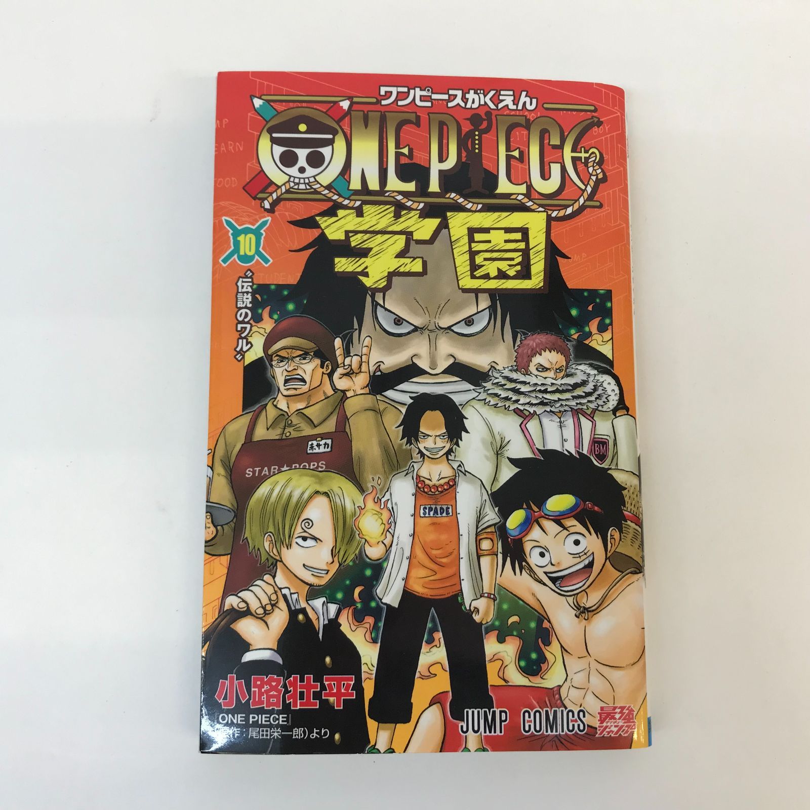 広店】初版 ワンピース学園 10巻 袋とじカード付き トラファルガー 