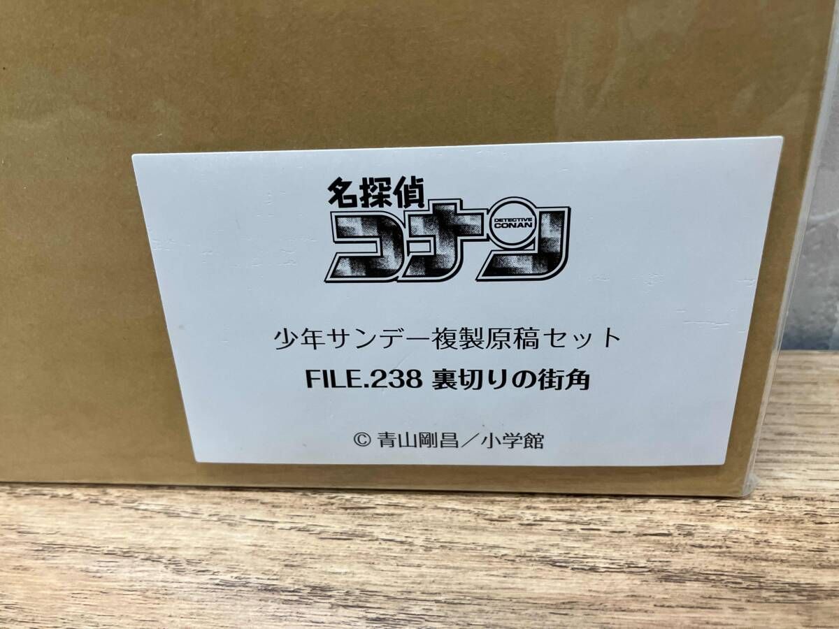 漫画 名探偵コナン 少年サンデー複製原稿セット FILE238 裏切りの街角