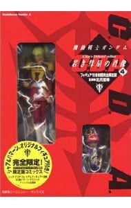 初回完全限定版 フィギュア付】機動戦士ガンダム-C.D.A.若き彗星の肖像