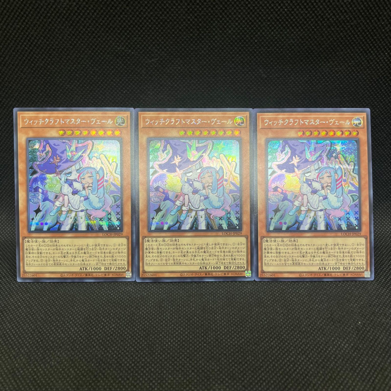 ウィッチクラフトマスター・ヴェール SE シークレットレア 超美品 3枚 遊戯王 ウィッチクラフトマスター・ヴェール シークレットレア 3枚