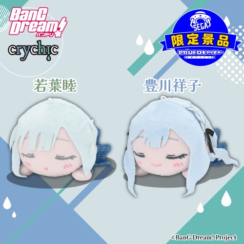 BanG Dream! 寝そべりミニぬいぐるみ バンドリ “CRYCHIC”Vol.2 セガUFO