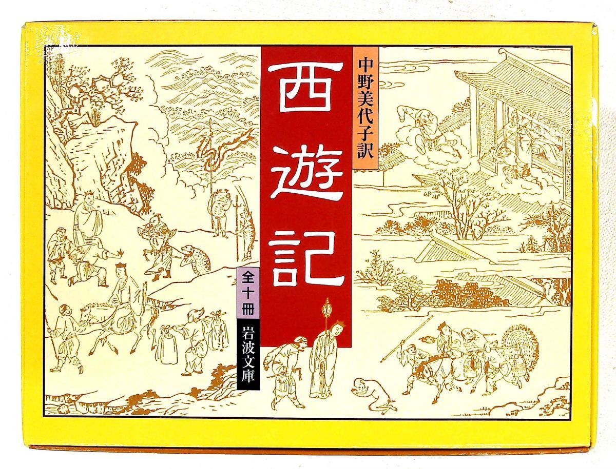 本 西遊記 10冊セット 岩波文庫 中野 美代子 岩波書店