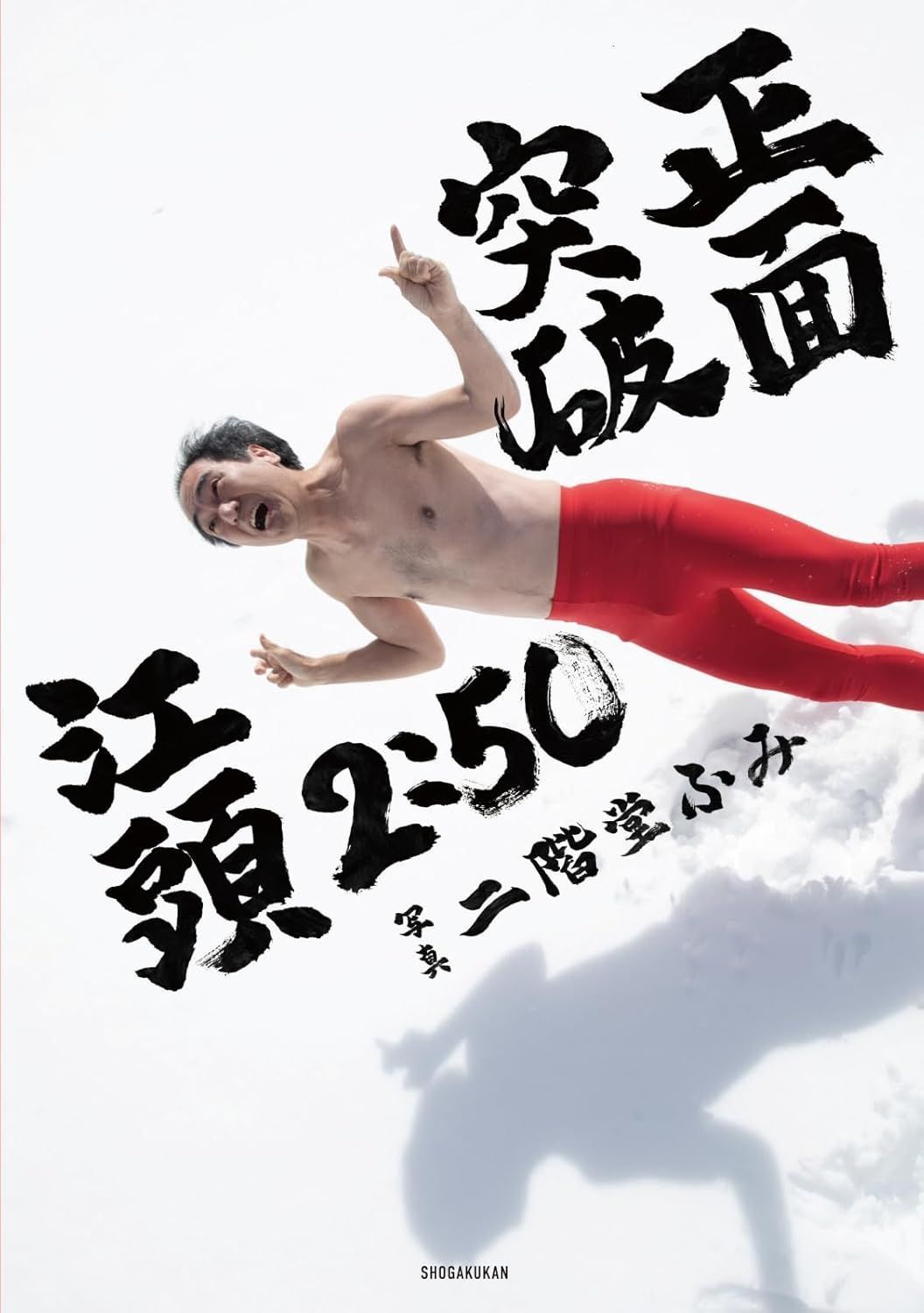 特典付き】江頭2:50還暦記念写真集 正面突破 - メルカリ