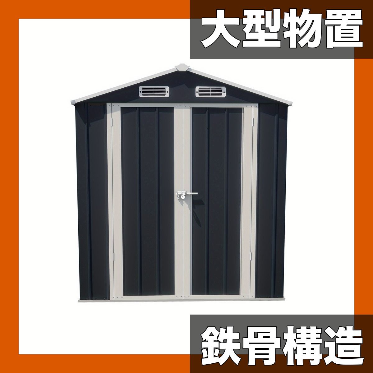 床付き＆鉄骨構造】大型屋外収納庫 物置 W173D107H193cm 頑丈設計 錆び 