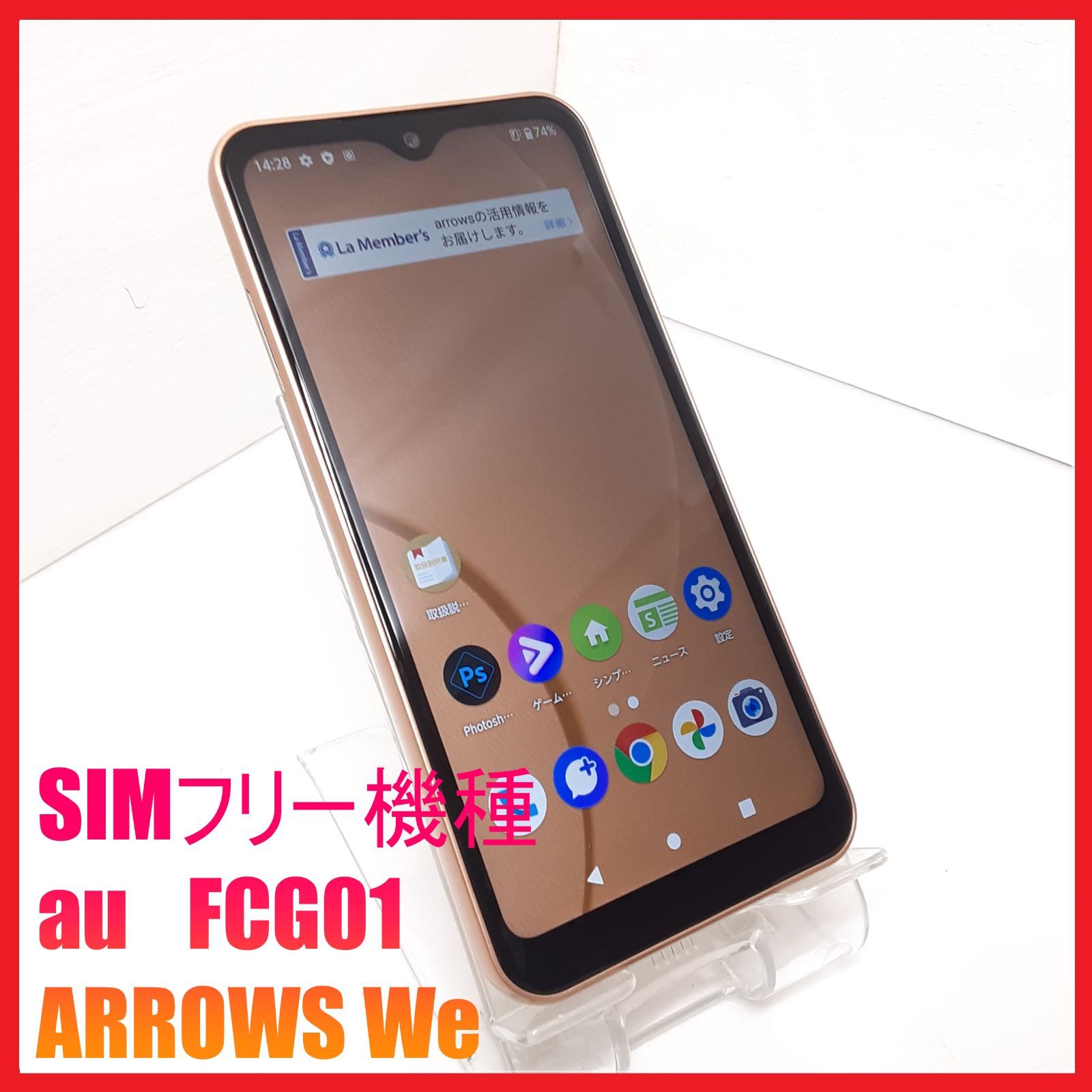 SIMフリー・4Gスマホ】au FCG01 ARROWS We 携帯電話、スマートフォン