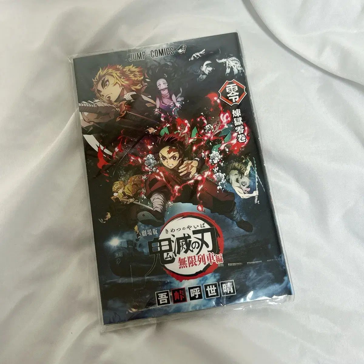 鬼滅の 鬼滅の刃 煉獄 0 巻 ジャンプ コミックス 日本語版