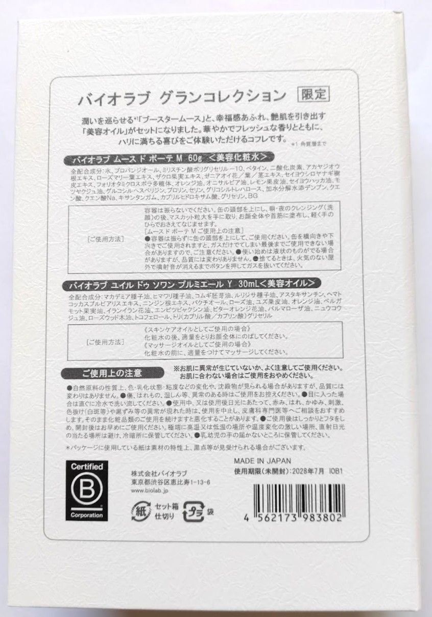 BIOLAB グランコレクション 2025 限定 バイオラブ グランコレクション